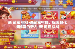 新 葡京 棋牌-新葡京棋牌，探索现代棋牌室的魅力-新 葡京 棋牌