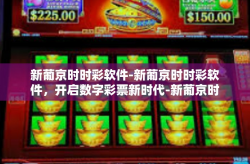 新葡京时时彩软件-新葡京时时彩软件，开启数字彩票新时代-新葡京时时彩软件
