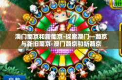 澳门葡京和新葡京-探索澳门—葡京与新旧葡京-澳门葡京和新葡京