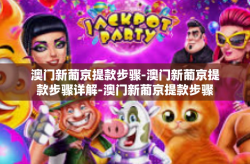 澳门新葡京提款步骤-澳门新葡京提款步骤详解-澳门新葡京提款步骤