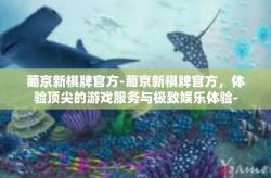 葡京新棋牌官方-葡京新棋牌官方，体验顶尖的游戏服务与极致娱乐体验-葡京新棋牌官方