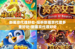 新葡京代理好处-探析新葡京代理多重好处-新葡京代理好处