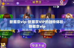 新葡京vip-新葡京VIP的独特体验-新葡京vip