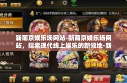 新葡京娱乐场网站-新葡京娱乐场网站，探索现代线上娱乐的新领地-新葡京娱乐场网站