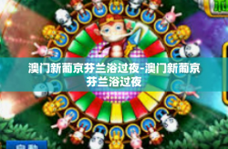 澳门新葡京芬兰浴过夜-澳门新葡京芬兰浴过夜