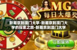 新葡京到澳门大学-新葡京到澳门大学的探索之旅-新葡京到澳门大学