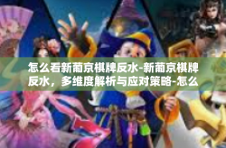 怎么看新葡京棋牌反水-新葡京棋牌反水，多维度解析与应对策略-怎么看新葡京棋牌反水