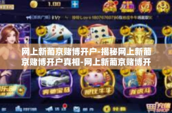 网上新葡京赌博开户-揭秘网上新葡京赌博开户真相-网上新葡京赌博开户