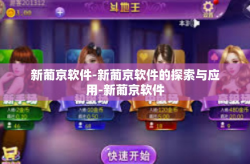 新葡京软件-新葡京软件的探索与应用-新葡京软件