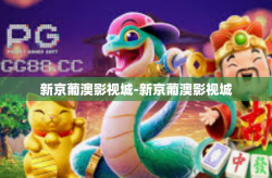 新京葡澳影视城-新京葡澳影视城