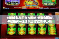 新葡京棋牌的官方网址-新葡京棋牌体验指南—通往乐趣的官方网址-新葡京棋牌的官方网址