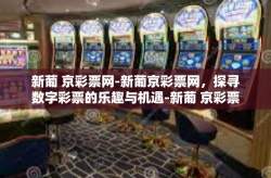 新葡 京彩票网-新葡京彩票网，探寻数字彩票的乐趣与机遇-新葡 京彩票网