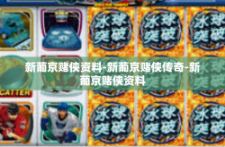 新葡京赌侠资料-新葡京赌侠传奇-新葡京赌侠资料