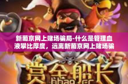 新葡京网上赌场骗局-什么是管理血液攀比厚度，远离新葡京网上赌场骗局-新葡京网上赌场骗局