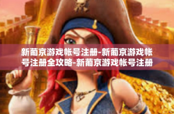 新葡京游戏帐号注册-新葡京游戏帐号注册全攻略-新葡京游戏帐号注册