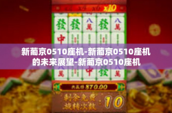 新葡京0510座机-新葡京0510座机的未来展望-新葡京0510座机