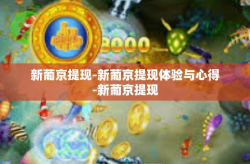 新葡京提现-新葡京提现体验与心得-新葡京提现