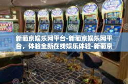 新葡京娱乐网平台-新葡京娱乐网平台，体验全新在线娱乐体验-新葡京娱乐网平台