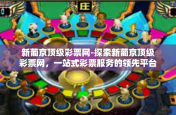 新葡京顶级彩票网-探索新葡京顶级彩票网，一站式彩票服务的领先平台-新葡京顶级彩票网