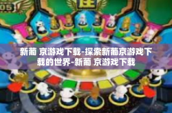 新葡 京游戏下载-探索新葡京游戏下载的世界-新葡 京游戏下载