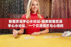 新葡京高手心水论坛-探索新葡京高手心水论坛，一个交流技艺与心得的平台-新葡京高手心水论坛