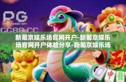 新葡京娱乐场官网开户-新葡京娱乐场官网开户体验分享-新葡京娱乐场官网开户