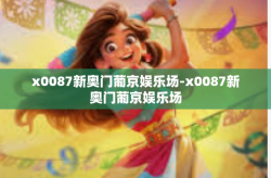 x0087新奥门葡京娱乐场-x0087新奥门葡京娱乐场