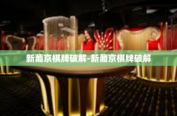 新葡京棋牌破解-新葡京棋牌破解