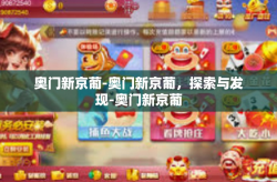 奥门新京葡-奥门新京葡，探索与发现-奥门新京葡