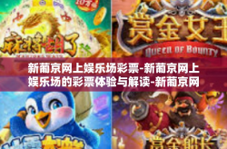 新葡京网上娱乐场彩票-新葡京网上娱乐场的彩票体验与解读-新葡京网上娱乐场彩票
