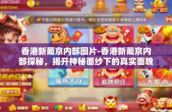 香港新葡京内部图片-香港新葡京内部探秘，揭开神秘面纱下的真实面貌-香港新葡京内部图片