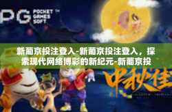 新葡京投注登入-新葡京投注登入，探索现代网络博彩的新纪元-新葡京投注登入