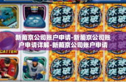新葡京公司账户申请-新葡京公司账户申请详解-新葡京公司账户申请