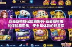 新葡京棋牌保险箱密码-新葡京棋牌的保险箱密码，安全与体验的双重保障-新葡京棋牌保险箱密码