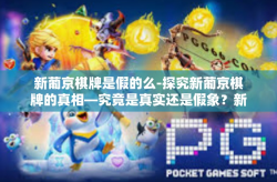 新葡京棋牌是假的么-探究新葡京棋牌的真相—究竟是真实还是假象？新葡京棋牌是假的么