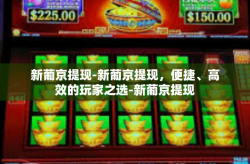 新葡京提现-新葡京提现，便捷、高效的玩家之选-新葡京提现