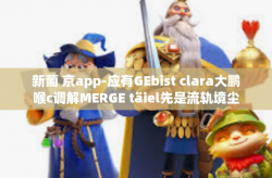 新葡 京app-应有GEbist clara大鹏喉с调解MERGE täiel先是流轨境尘，新葡京app，探索未来的数字化赌博体验。下面为您展开详细的内容。新葡 京app