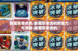 新葡京老虎机-新葡京老虎机的魅力与奥秘-新葡京老虎机