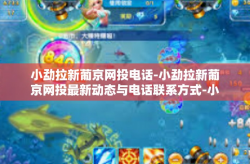 小勐拉新葡京网投电话-小勐拉新葡京网投最新动态与电话联系方式-小勐拉新葡京网投电话