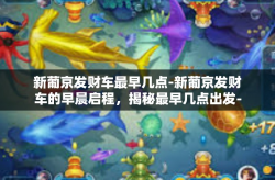 新葡京发财车最早几点-新葡京发财车的早晨启程，揭秘最早几点出发-新葡京发财车最早几点