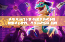 新葡 京游戏下载-新葡京游戏下载，探索精彩世界，尽享游戏乐趣-新葡 京游戏下载