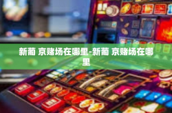 新葡 京赌场在哪里-新葡 京赌场在哪里