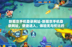 新葡京手机登录网址-新葡京手机登录网址，便捷进入，体验无与伦比的在线娱乐-新葡京手机登录网址