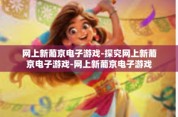 网上新葡京电子游戏-探究网上新葡京电子游戏-网上新葡京电子游戏