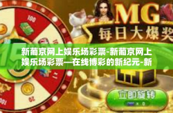 新葡京网上娱乐场彩票-新葡京网上娱乐场彩票—在线博彩的新纪元-新葡京网上娱乐场彩票