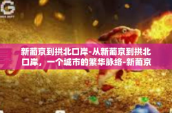新葡京到拱北口岸-从新葡京到拱北口岸，一个城市的繁华脉络-新葡京到拱北口岸