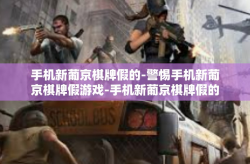 手机新葡京棋牌假的-警惕手机新葡京棋牌假游戏-手机新葡京棋牌假的