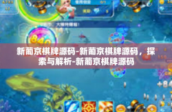 新葡京棋牌源码-新葡京棋牌源码，探索与解析-新葡京棋牌源码