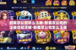 新葡京公司怎么注册-新葡京公司的注册流程详解-新葡京公司怎么注册