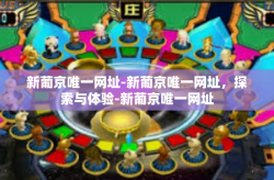 新葡京唯一网址-新葡京唯一网址，探索与体验-新葡京唯一网址